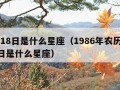 5月18日是什么星座（1986年农历5月18日是什么星座）