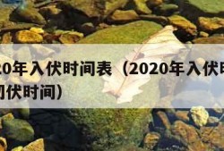 2020年入伏时间表（2020年入伏时间和初伏时间）