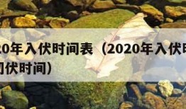 2020年入伏时间表（2020年入伏时间和初伏时间）