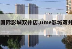 ume国际影城双井店,ume影城双井店电话