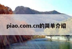 piao.com.cn的简单介绍