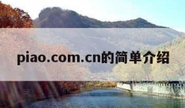 piao.com.cn的简单介绍