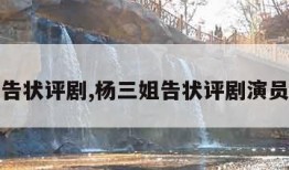 杨三姐告状评剧,杨三姐告状评剧演员表介绍