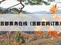 首都票务在线（首都官网订票）