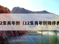 12生肖年份（12生肖年份排序表）