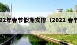 2022年春节假期安排（2022 春节假期）