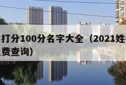 姓名打分100分名字大全（2021姓名打分免费查询）