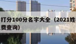 姓名打分100分名字大全（2021姓名打分免费查询）