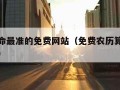 农历算命最准的免费网站（免费农历算命事业与财运）