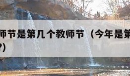 今年教师节是第几个教师节（今年是第几个教师节了?）