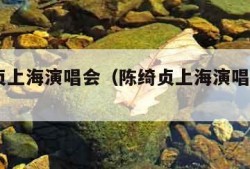 陈绮贞上海演唱会（陈绮贞上海演唱会2019）