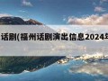 福州话剧(福州话剧演出信息2024年8月7日)