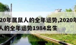 2020年属鼠人的全年运势,2020年属鼠人的全年运势1984出生