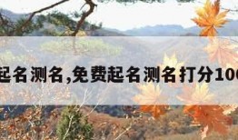 免费起名测名,免费起名测名打分100打分