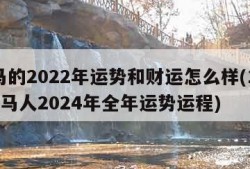 属马的2022年运势和财运怎么样(1990属马人2024年全年运势运程)