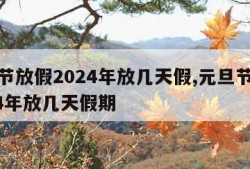 元旦节放假2024年放几天假,元旦节放假2024年放几天假期