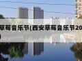 西安草莓音乐节(西安草莓音乐节2023时间表)