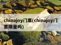 chinajoy门票(chinajoy门票限量吗)