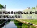 五一高速路免费的时间2023,五一高速路免费的时间2023河北