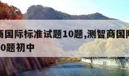 测智商国际标准试题10题,测智商国际标准试题10题初中