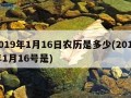 2019年1月16日农历是多少(2019年1月16号是)