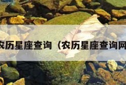 农历星座查询（农历星座查询网）