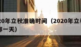 2020年立秋准确时间（2020年立秋日是哪一天）