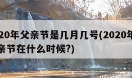 2020年父亲节是几月几号(2020年的父亲节在什么时候?)