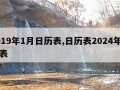 2019年1月日历表,日历表2024年日历表