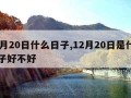 12月20日什么日子,12月20日是什么日子好不好