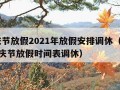 国庆节放假2021年放假安排调休（2021国庆节放假时间表调休）