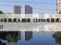 1998年属虎人姻缘（1998年属虎人姻缘女）