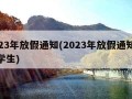 2023年放假通知(2023年放假通知来了学生)