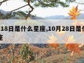 1月18日是什么星座,10月28日是什么星座