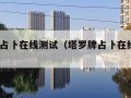 塔罗牌占卜在线测试（塔罗牌占卜在线测试5张牌）