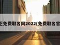 真正免费取名网2022(免费取名官网)