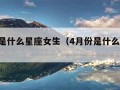 4月份是什么星座女生（4月份是什么星座女生4）