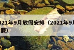 2021年9月放假安排（2021年9月 放假）