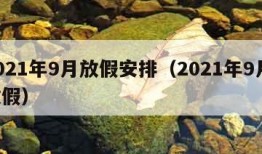 2021年9月放假安排（2021年9月 放假）