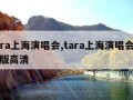 tara上海演唱会,tara上海演唱会完整版高清