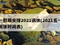 五一假期安排2021调休(2021五一假期调休时间表)