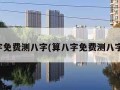 算八字免费测八字(算八字免费测八字起名)