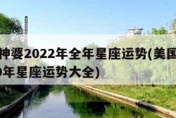 美国神婆2022年全年星座运势(美国神婆2020年星座运势大全)