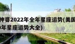 美国神婆2022年全年星座运势(美国神婆2020年星座运势大全)