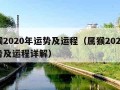 属猴2020年运势及运程（属猴2020年运势及运程详解）