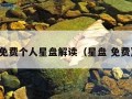 免费个人星盘解读（星盘 免费）