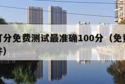 名字打分免费测试最准确100分（免费的取名软件）