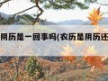 农历和阴历是一回事吗(农历是阴历还是阳历?)