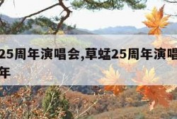 草蜢25周年演唱会,草蜢25周年演唱会是哪一年