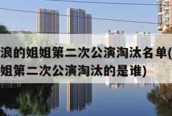 乘风破浪的姐姐第二次公演淘汰名单(乘风破浪的姐姐第二次公演淘汰的是谁)